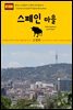 원코스 유럽 099 스페인 바르셀로나 스페인 마을 서유럽을 여행하는 히치하이커를 위한 안내서