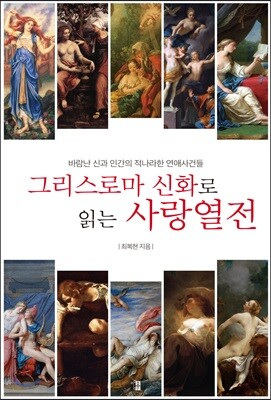 그리스로마 신화로 읽는 사랑열전