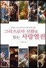 그리스로마 신화로 읽는 사랑열전