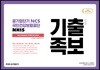 2019 공기업단기 NCS 국민건강보험공단 NHIS 기출 변형 족보