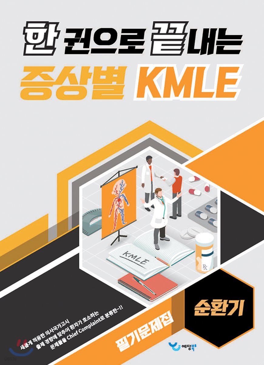 한 권으로 끝내는 증상별 KMLE 필기문제집 순환기