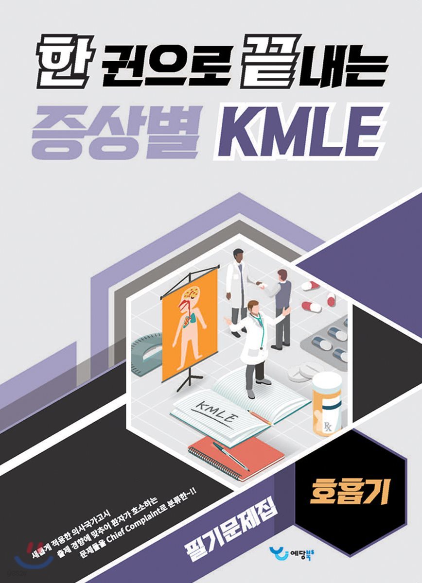 한 권으로 끝내는 증상별 KMLE 필기문제집 호흡기