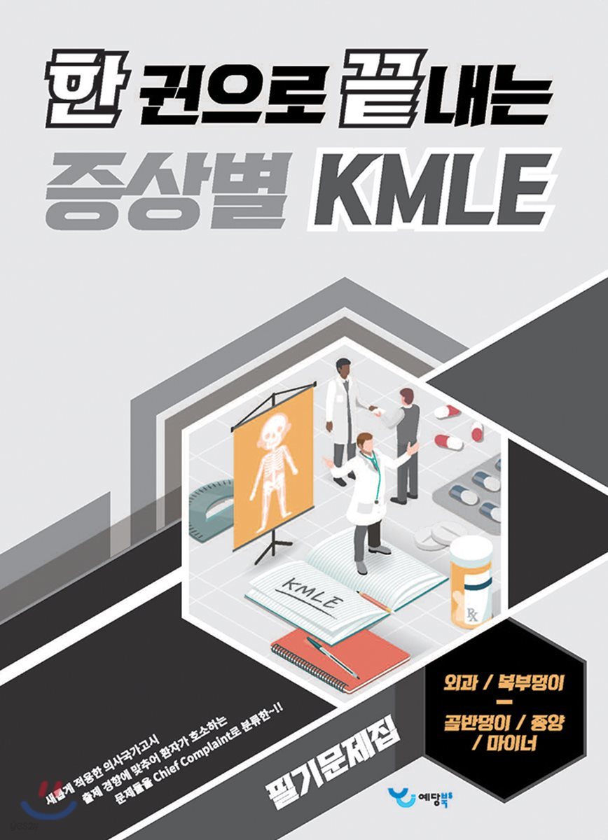 한 권으로 끝내는 증상별 KMLE 필기문제집 외과/복부덩이-골반덩이/종양/마이너