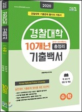 2020 경찰대학 10개년 기출백서 총정리 수학 (2019년)