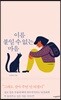 이름 붙일 수 없는 마음