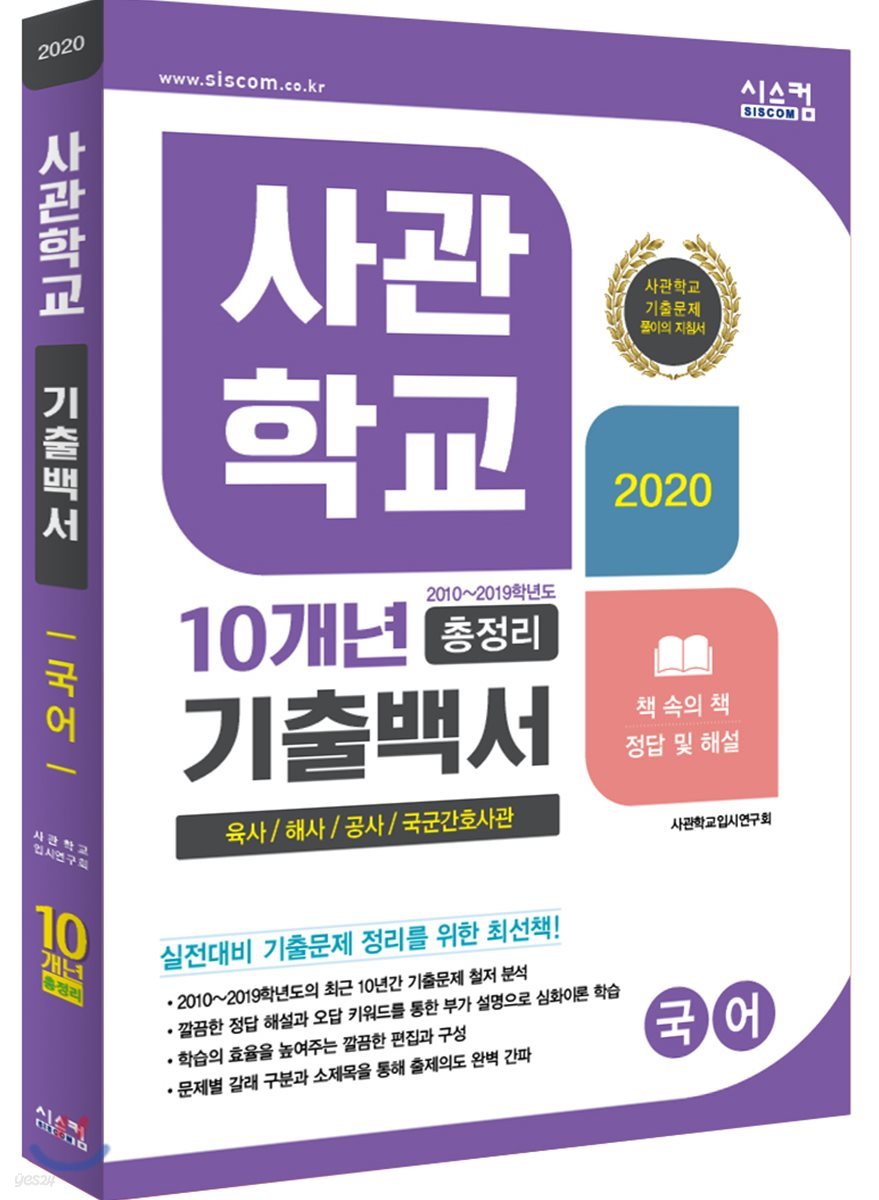 2020 사관학교 10개년 기출백서 총정리 국어 (2019년)