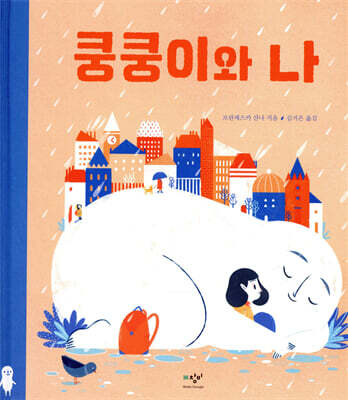 쿵쿵이와 나