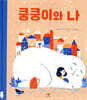 쿵쿵이와 나