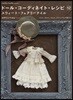 ド-ル.コ-ディネイト.レシピ(12)スウィ-ト.フェアリ-テイル