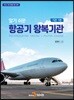 알기쉬운 항공기 왕복기관