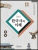 한권으로 끝내는 한국사의 이해