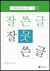 잘 쓴 글, 잘못 쓴 글