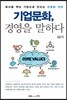 기업문화, 경영을 말하다