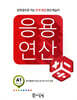 응용연산 A-1