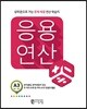 응용연산 A-3