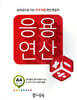 응용연산 A-4