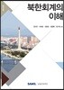 북한회계의 이해(2019)
