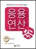 응용연산 P-1