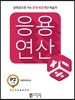 응용연산 P-2