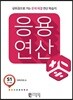 응용연산 S-1