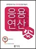 응용연산 S-2