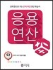 응용연산 S-3