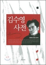 김수영 사전