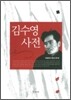 김수영 사전