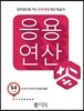응용연산 S-4