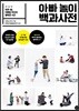 아빠 놀이 백과사전