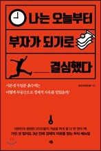 나는 오늘부터 부자가 되기로 결심했다
