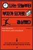 나는 오늘부터 부자가 되기로 결심했다