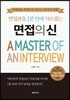 면접의 신
