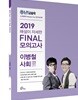 2019 난공불락 해설이 자세한 FINAL 모의고사 이병철 사회