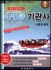 4·5급 기관사 이론과 문제