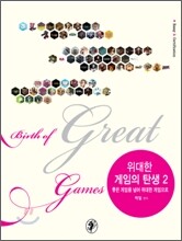 위대한 게임의 탄생 2