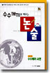 수수께끼로 배우는 논술