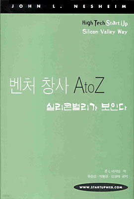 벤처 창사 A to Z 실리콘밸리가 보인다