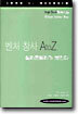 벤처 창사 A to Z 실리콘밸리가 보인다
