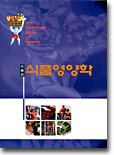 스포츠 식품영양학