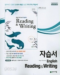 ▶&gt;고등 독해와 작문 자습서(high school English Reading &amp;amp Writing)(안병규/ 천재교육 / 2019년) 2015개정교육과정