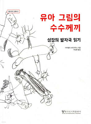 유아 그림의 수수께끼