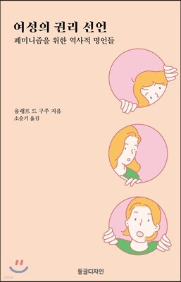 여성의 권리 선언