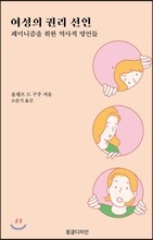 여성의 권리 선언