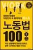 대한민국에서 직장인이 꼭 알아야 할 노동법 100
