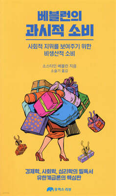 베블런의 과시적 소비