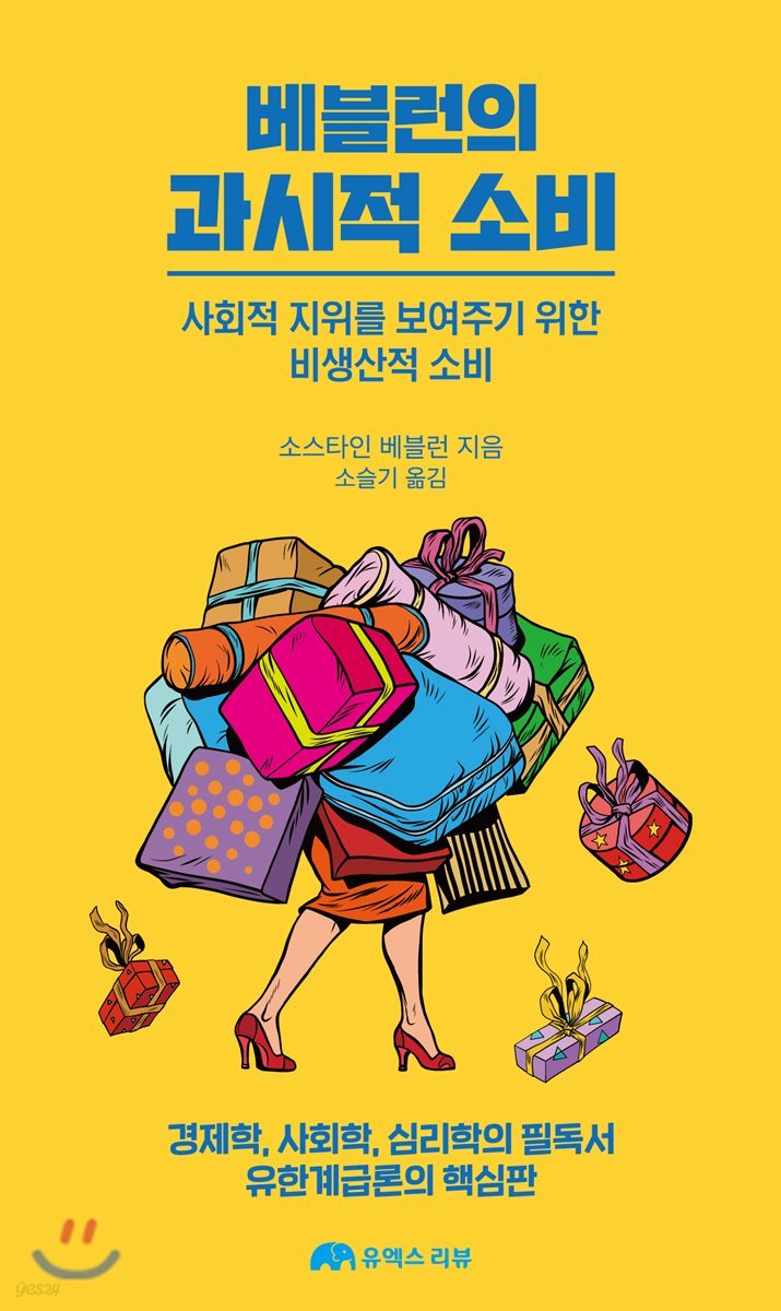 베블런의 과시적 소비