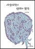 사상의학의 원리와 철학