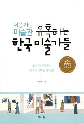 처음 가는 미술관 유혹하는 한국 미술가들