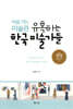 처음 가는 미술관 유혹하는 한국 미술가들